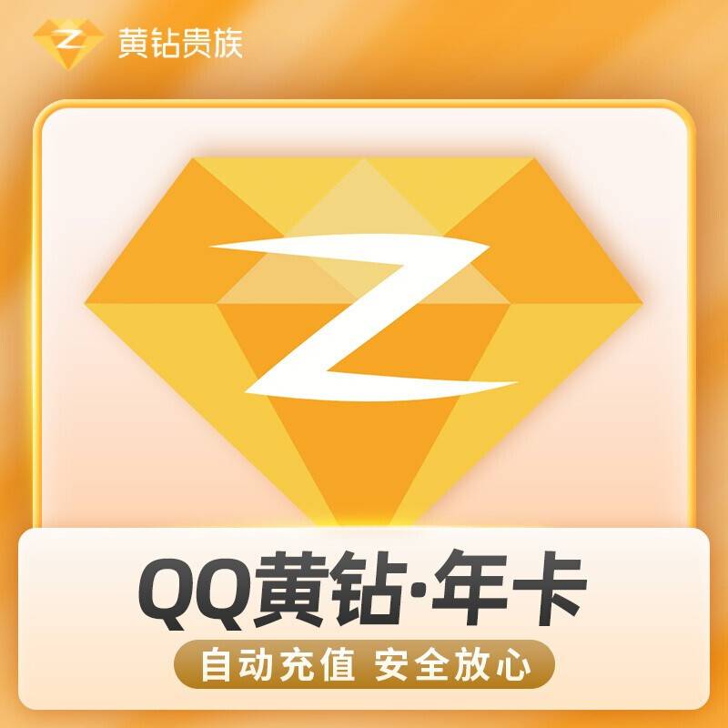 【自动充值】QQ黄钻12个月『XY专用』