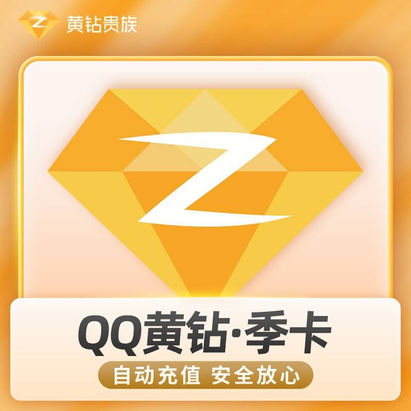【自动充值】QQ黄钻3个月『XY专用』